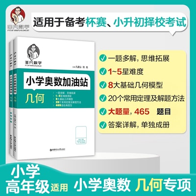 小学奥数加油站 几何全2册  非凡数学 一题多解思维拓展几何题型专项训练 凡建山 中学教材华东理工大学出版社凤凰新华书店旗舰店