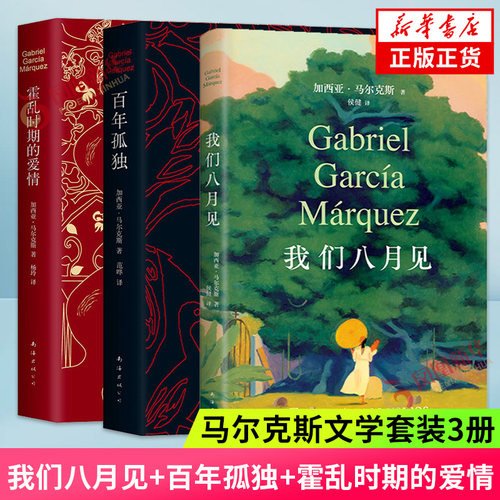 我们八月见+百年孤独+霍乱时期的爱情 加西亚马尔克斯作品三册套装 外国经典文学小说拉美文学 新经典 凤凰新华书店旗舰店官网正版