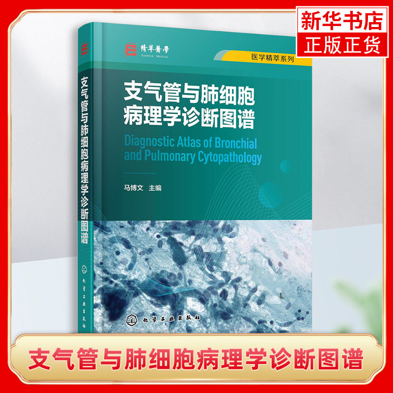 支气管与肺细胞病理学诊断图谱 马博文 支气管肺细胞病理肺癌 大量细胞病理学诊断图片 病理科呼吸科医师及相关科研人员阅读参考