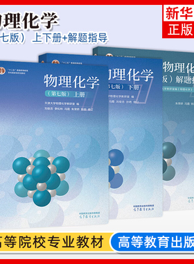 天津大学物理化学第七版第7版上下册+解题指导 同步辅导及习题全解李松林刘俊吉高等教育出版社大学化学解题指南同步辅导考研用书