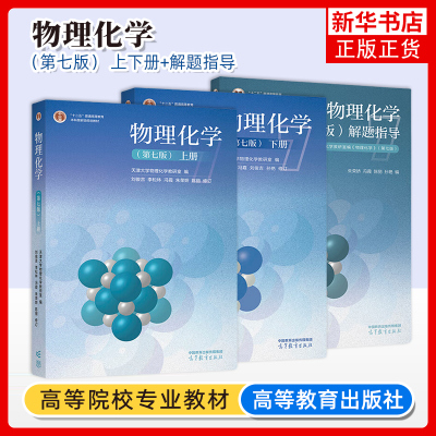 物理化学上下高等教育出版社