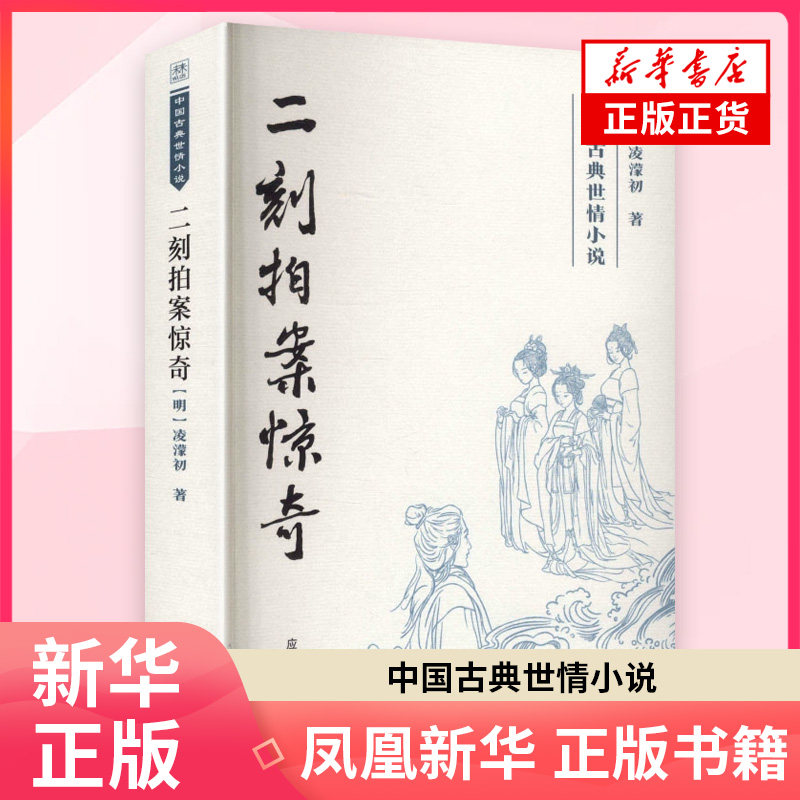 中国古典世情小说——二刻拍案惊奇(明)凌濛初 著古/近代小说(1919年前)煤炭工业出版社凤凰新华书店旗舰店
