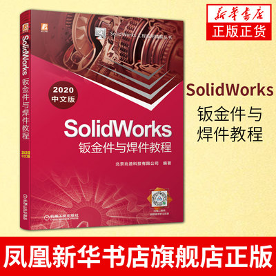 SolidWorks钣金件与焊件教程 2020中文版 SolidWorks工程应用精解丛书计算机与互联网辅助设计与工程计算书籍机械工业