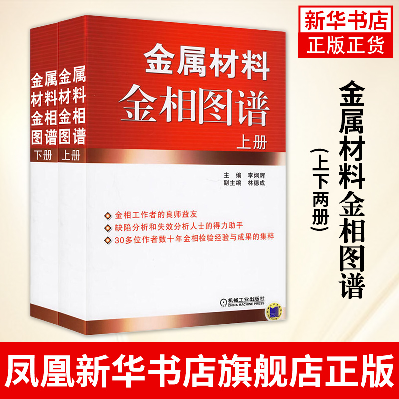 金属材料金相图谱(上下)李炯辉 金属缺陷分析 失效分析 金相工作者 热加工工艺 机械加工制造 金属材料生产工程技术人书籍