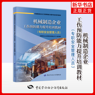 机械制造企业工伤预防能力提升培训教材(专职安全管理人员) 成都易训企业管理咨询有限公司大学教材中国劳动出版社