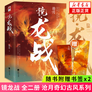 【随书附赠书签2枚】镜龙战 全二册 沧月奇幻古风系列镜高能篇章龙战于野海皇归来 江苏凤凰文艺出版社 正版 凤凰新华书店旗舰店