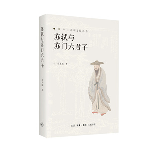 苏轼与苏门六君子 马东瑶 生活.读书.新知三联书店 文化史 文人精神与文化传承 新华正版书籍