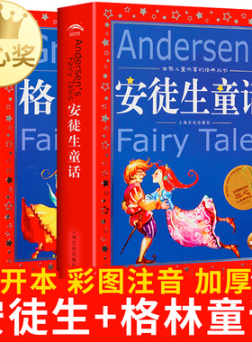 全套2册安徒生童话格林童话全集 世界儿童共享的丛书注音彩绘版1-3年级儿童文学名著 一二三年级小学生课外书阅读儿童阅读睡前故事