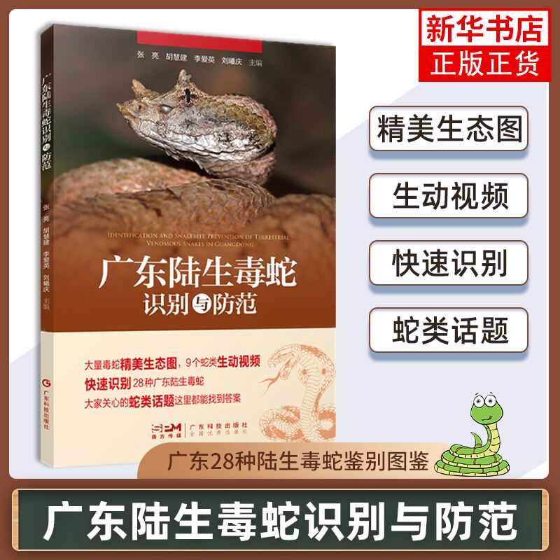 广东陆生毒蛇识别与防范张亮胡慧建李爱英刘曦庆带你识别广东28种陆生毒蛇鉴别识别特征生长环境图片图谱凤凰新华书店旗舰店-封面