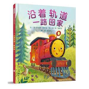 沿着轨道一路回家 3-6岁幼儿儿童绘本 小火车冒险故事让小读者们体验冒险的刺激和惊喜以及回家时的放松和安心家是永远的避风港