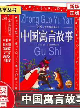 中国寓言故事大全成语故事安徒生童话格林童话中国神话故事鲁滨孙漂流记木偶奇遇记彩图共享 小学生课外阅读弟子规百家姓古代