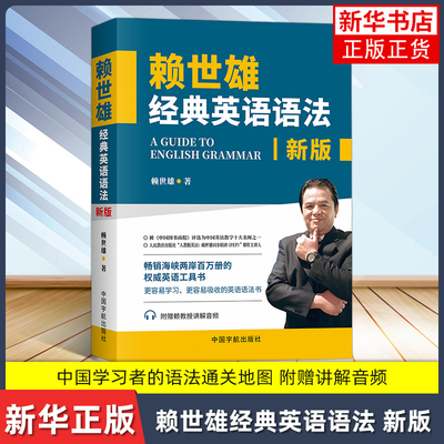 【凤凰新华书店旗舰店 】赖世雄经典英语语法 常春藤赖氏美语 从头学实用英语语法 同步练习册 英语工具书 英语学习自学入门教材搭