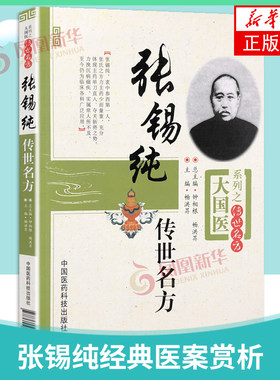 张锡纯传世名方大国医系列