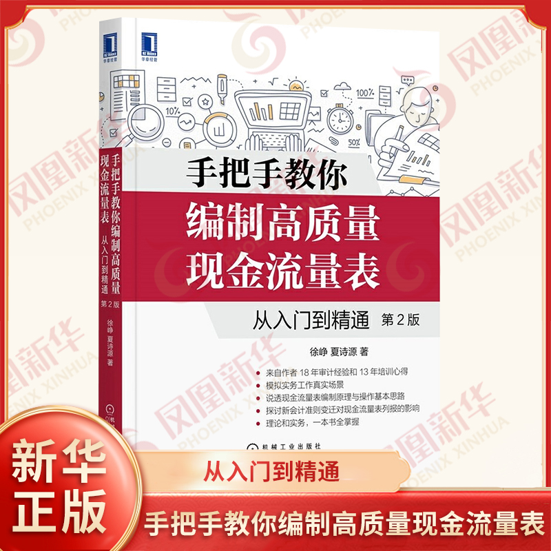 手把手教你编制高质量现金流量 从入门到精通 第2版 徐峥 夏诗源 著 理论与实务 经济统计审计书籍 机械工业出版社 新华书正版书籍