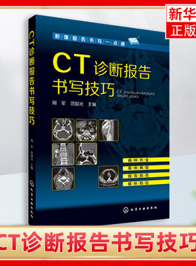 影像报告书写一点通 CT诊断报告书写技巧 CT图谱大全 医学影像报告书写一点通 看片读片指南 新手学拍片教程 医学影像技术应用书籍