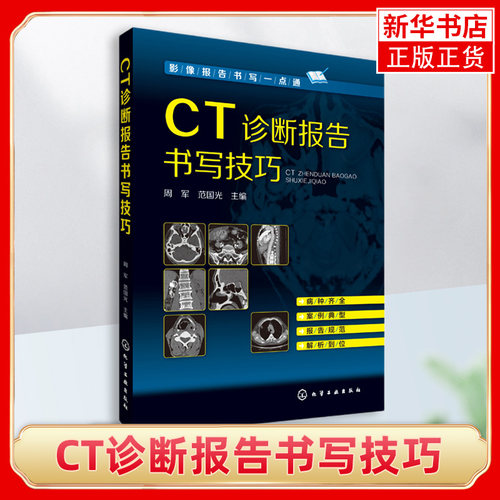 影像报告书写一点通 CT诊断报告书写技巧 CT图谱大全 医学影像报告书写一点通 看片读片指南 新手学拍片教程 医学影像技术应用书籍