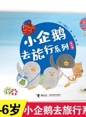 小企鹅去旅行系列套装共四册