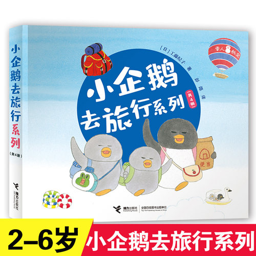 小企鹅去旅行系列套装共四册