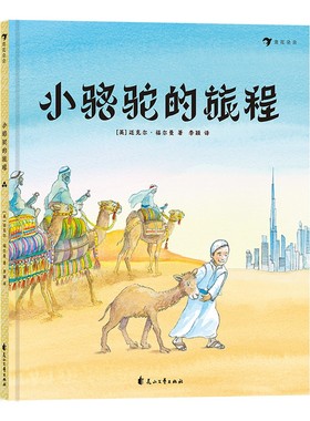 小骆驼的旅程 英国迈克尔福尔曼作品 彩色插图关于友情与成长的冒险故事 3-6岁儿童绘本书籍 正版【凤凰新华书店旗舰店】