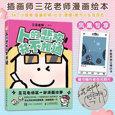 【三花老师签名+拍立得卡】人的悲欢并不相通 三花老师漫画绘本 插画师  38个小故事 覆盖职场 社交 情感 人民邮电出版社