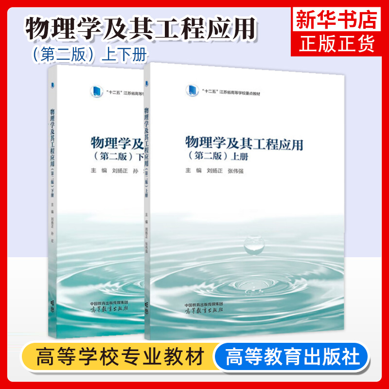 任选 物理学及其工程应用 第二版第2版 上下册 刘扬正张伟强 高等教育出版社 高等院校理工科非物理专业大学物理课程教材教科书