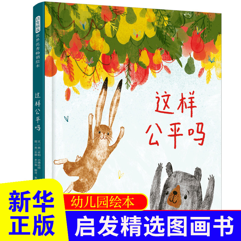这样公平吗 启发绘本3-8岁幼儿早教阅读绘本故事书小学生一二三年级课外阅读图画书皮帕·古德哈特著正版书籍 凤凰新华书店旗舰店