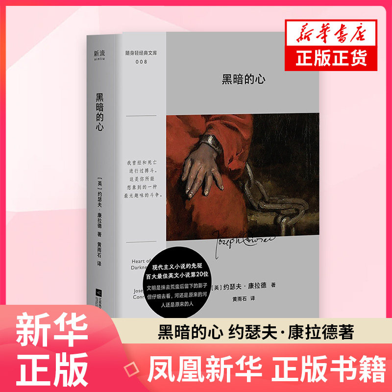 黑暗的心约瑟夫·康拉德外国小说江苏凤凰文艺出版社凤凰新华书店旗舰店