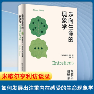 走向生命的现象学 米歇尔亨利访谈录 法 米歇尔亨利 著 如何发展出注重内在感受的生命现象学 哲学总论 东方出版中心 新华正版书籍