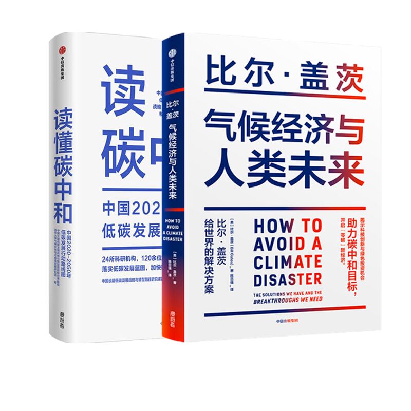 【2本套】气候经济与人类未来+读懂碳中和  人类未来40年的气候经济议题 经济新能源 中信出版集团 正版书籍  凤凰新华书店旗舰店