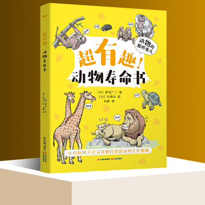 超有趣动物寿命书 动物的那些事儿罗列了冷冰冰的数字和文字说明还尝试用小故事的形式来讲述动物的一生【凤凰新华书店旗舰店】