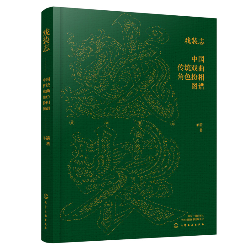 戏装志：中国传统戏曲角色扮相图谱羊箭  著艺术其它化学工业出版社凤凰新华书店旗舰店