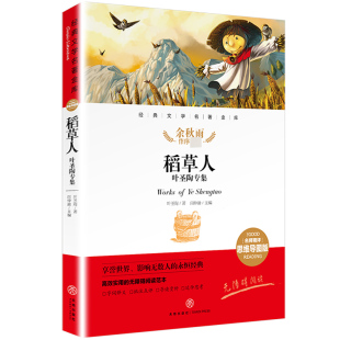 稻草人 叶圣陶专集 叶圣陶专集名师精评思维导图版无障碍阅读 6-12岁小学生一二三四五六年级课外阅读儿童文学故事书籍