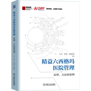 精益六西格玛医院管理 原理方法和案例 王丹 苏杰 商浚哲 编著 精益思想 精益管理 六西格玛常用工具 医院管理书籍 机械工业出版社