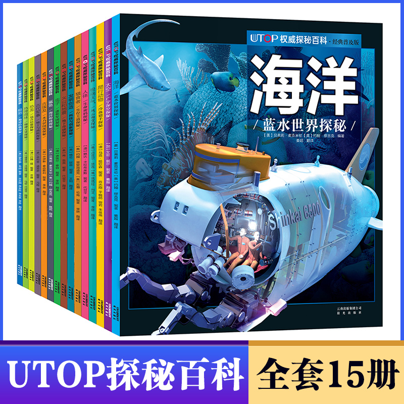 UTOP探秘百科普及版任选恐龙太空人体海洋探秘科普读物 6-9-12岁少儿科普彩色插图少儿读物 亲子晚安故事海洋动物科学知识动物科普