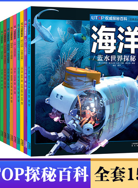 UTOP探秘百科普及版任选恐龙太空人体海洋探秘科普读物 6-9-12岁少儿科普彩色插图少儿读物 亲子晚安故事海洋动物科学知识动物科普