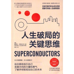 人生破局的关键思维(美)德雷克.劳德米尔克管理学理论/MBA天津科学技术出版社凤凰新华书店旗舰店