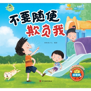 顶呱呱*儿童自我保护绘本:不要随便欺负我·反霸凌武汉三江儿童文学四川美术出版社凤凰新华书店旗舰店