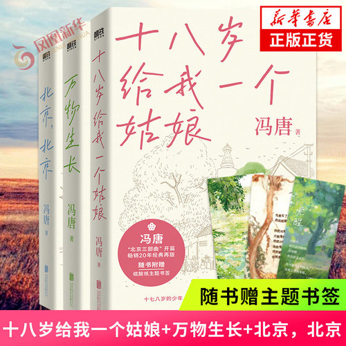 【赠主题书签】冯唐北京三部曲套装 十八岁给我一个姑娘+万物生长+北京北京 套装3册 当代文学中国小说散文随笔 新华书店正版