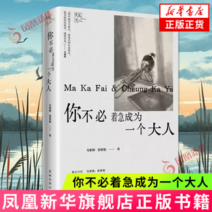 你不必着急成为一个大人 马家辉 马家辉和张家瑜的亲情散文之书