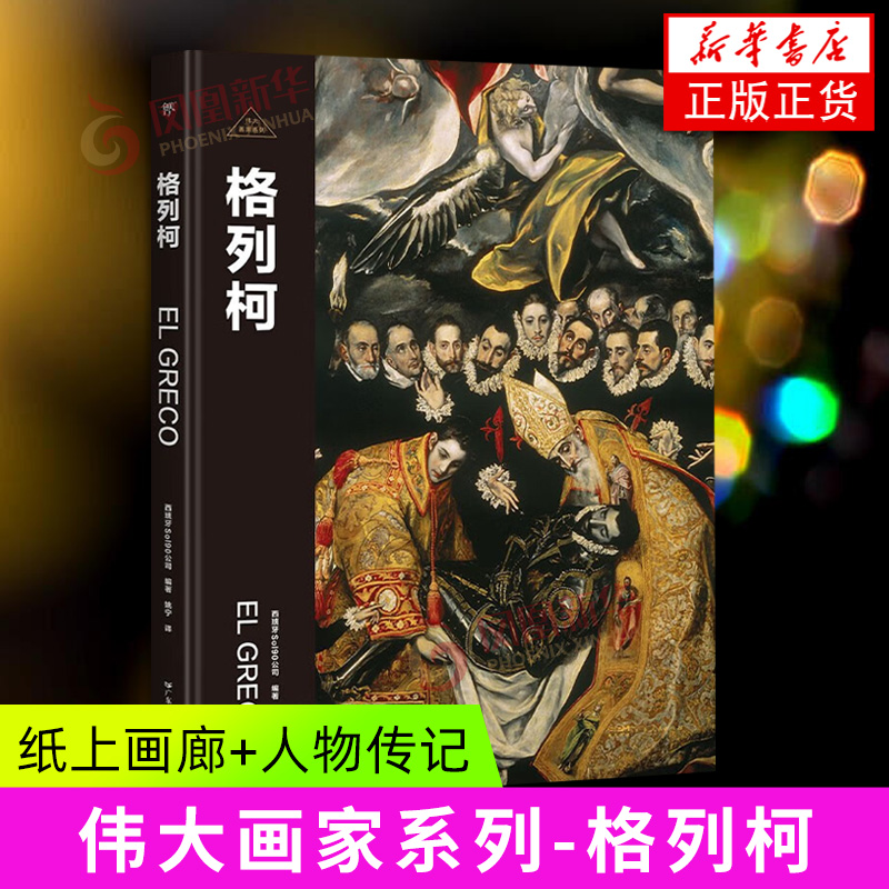格列柯-伟大画家系列 西班牙Sol90公司 编著 从故乡克里特岛的拜占庭风格 到文艺复兴时期的技艺革新 广东人民出版社 新华正版书籍