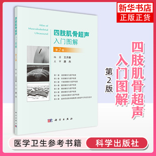 四肢肌骨超声入门图解(第2版) 医技学 超声医学 肌骨超声入门书籍 介绍超声引导定位技术 超声在肌肉骨骼病变中的应用等