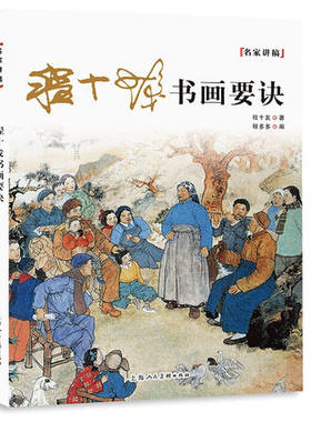程十发书画要诀 名家讲稿 绘画艺术书籍 汇集融通中西绘画理念与美术教育思想体系文章 书 画 印 连环画 上海人民美术出版社