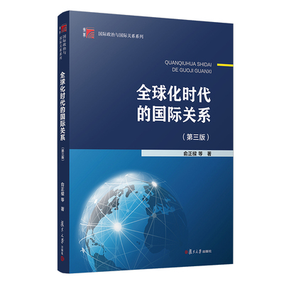 全球化时代的国际关系(第3版)-复旦博学.国际政治与国际关系系列俞正樑大学教材复旦大学出版社凤凰新华书店旗舰店