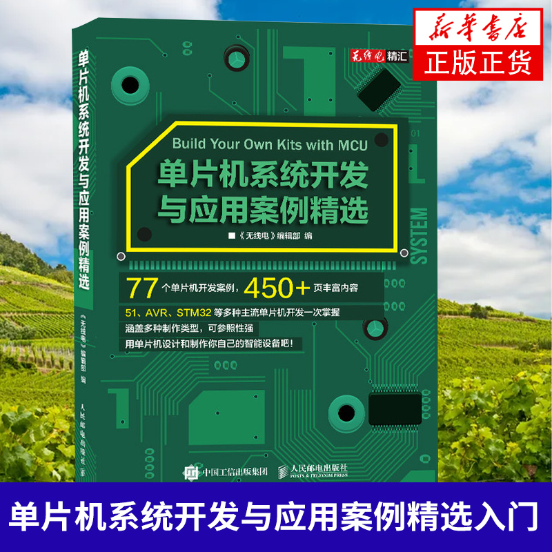 单片机系统开发与应用案例精选入门书籍 教程电子电路书籍 软硬件技术 电子自动化等专业设计制作实践参考书 凤凰新华书店旗舰店 书籍/杂志/报纸 电子电路 原图主图