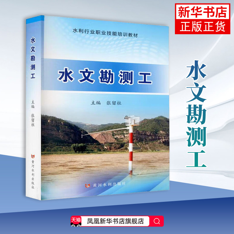 水文勘测工 张留柱 社会实用教材 供水文勘测工职业技能培训参考 黄河水利出版社 凤凰新华书店旗舰店