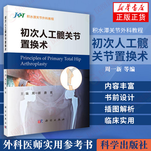 正版正货 初次人工髋关节置换术 髋关节置换髋关节外科学微创髋关节置换术人工髋膝关节置换骨科医师髋膝关节医师参考书籍