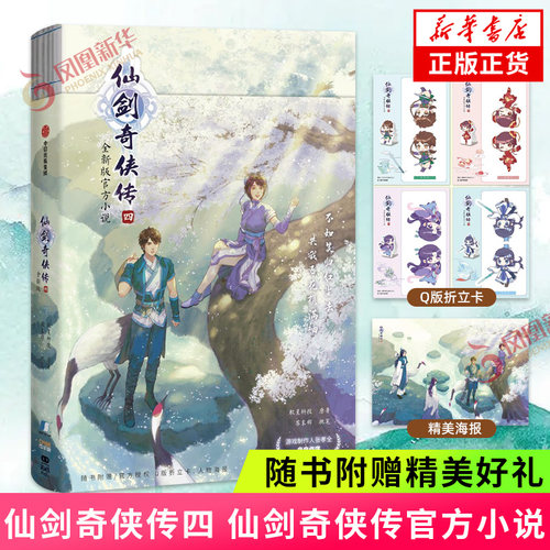 仙剑奇侠传四【随书赠Q版折立卡+海报】仙剑奇侠传官方小说 游戏制作人张孝全作序 玄幻武侠小说 正版书籍凤凰新华书店旗舰店