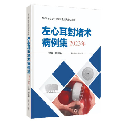 2023年左心耳封堵术病例集 周达新 上海科学技术出版社 新华正版