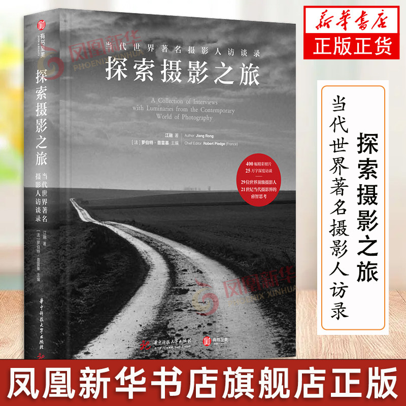 探索摄影之旅 当代世界著名摄影人访录 29位摄影人深度访谈 400幅照片