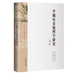平城历史地理学研究(第3版)(日)前田正名上海古籍出版社凤凰新华书店旗舰店